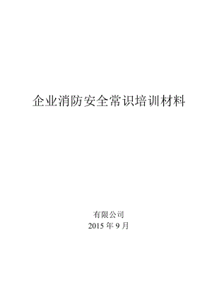 企业消防安全常识培训材料.doc