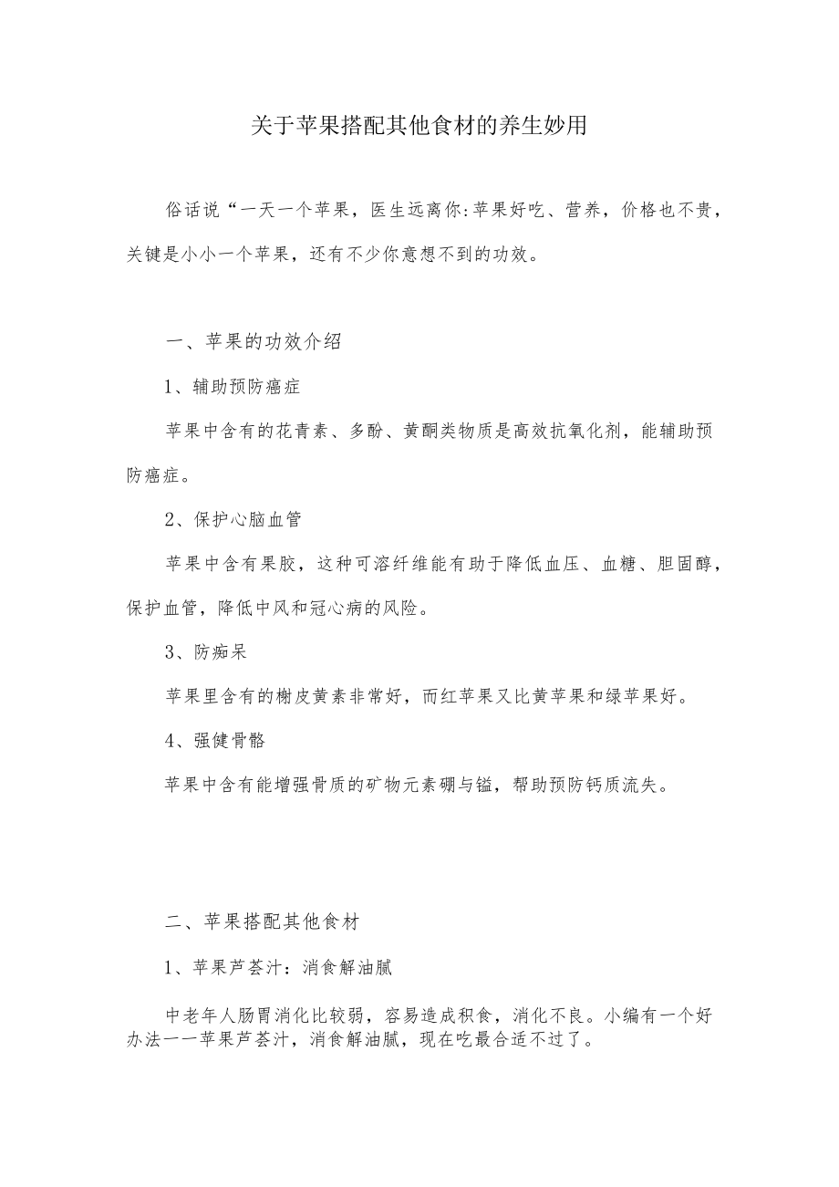 关于苹果搭配其他食材的养生妙用.docx_第1页