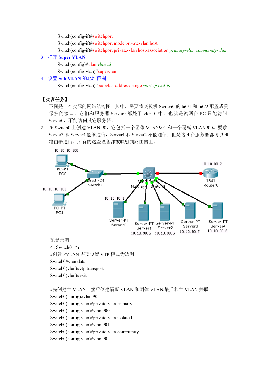 专有VLAN和SuperVLAN.doc_第2页