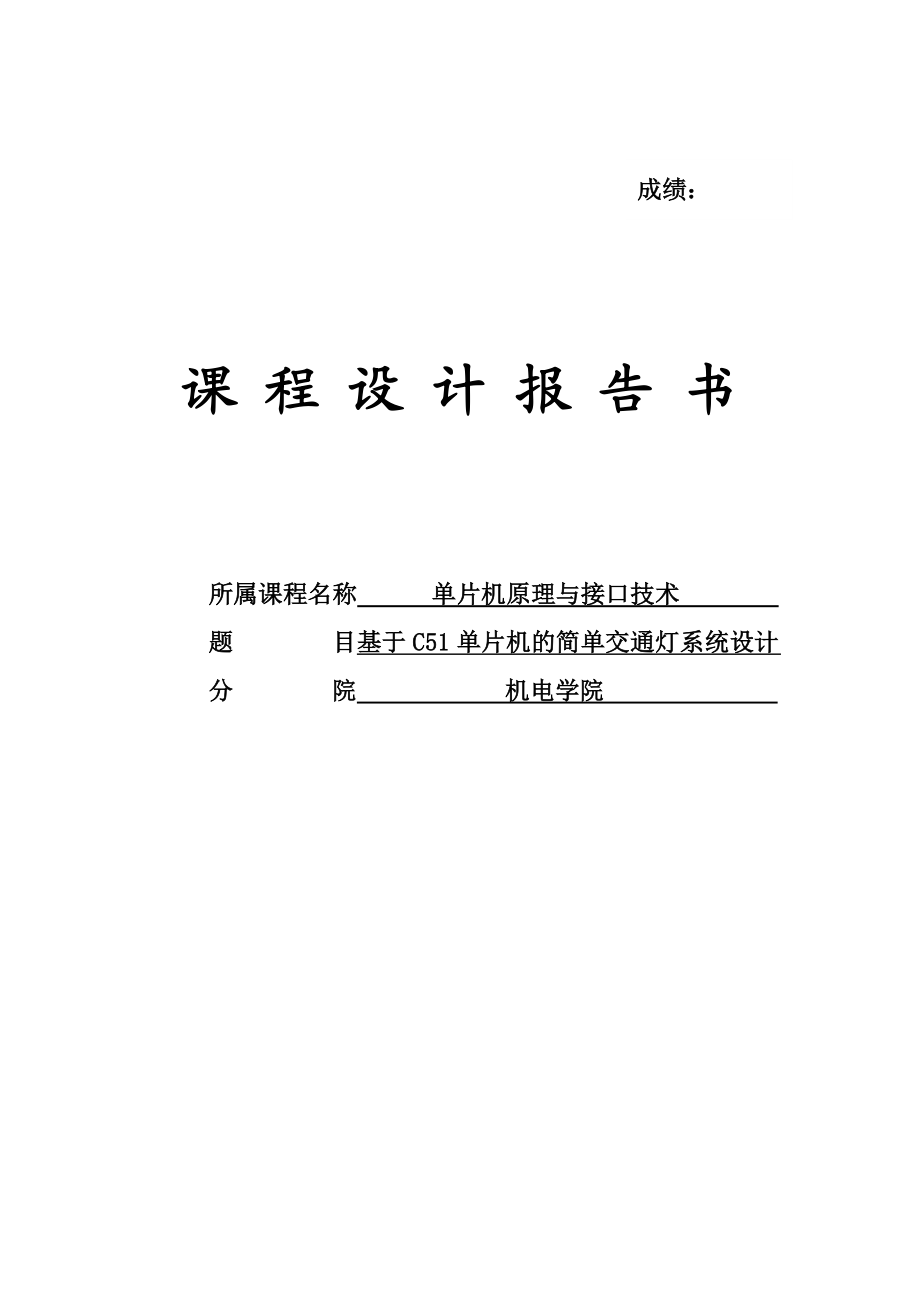 基于C51单片机的简单交通灯系统设计课程设计报告1.doc_第1页