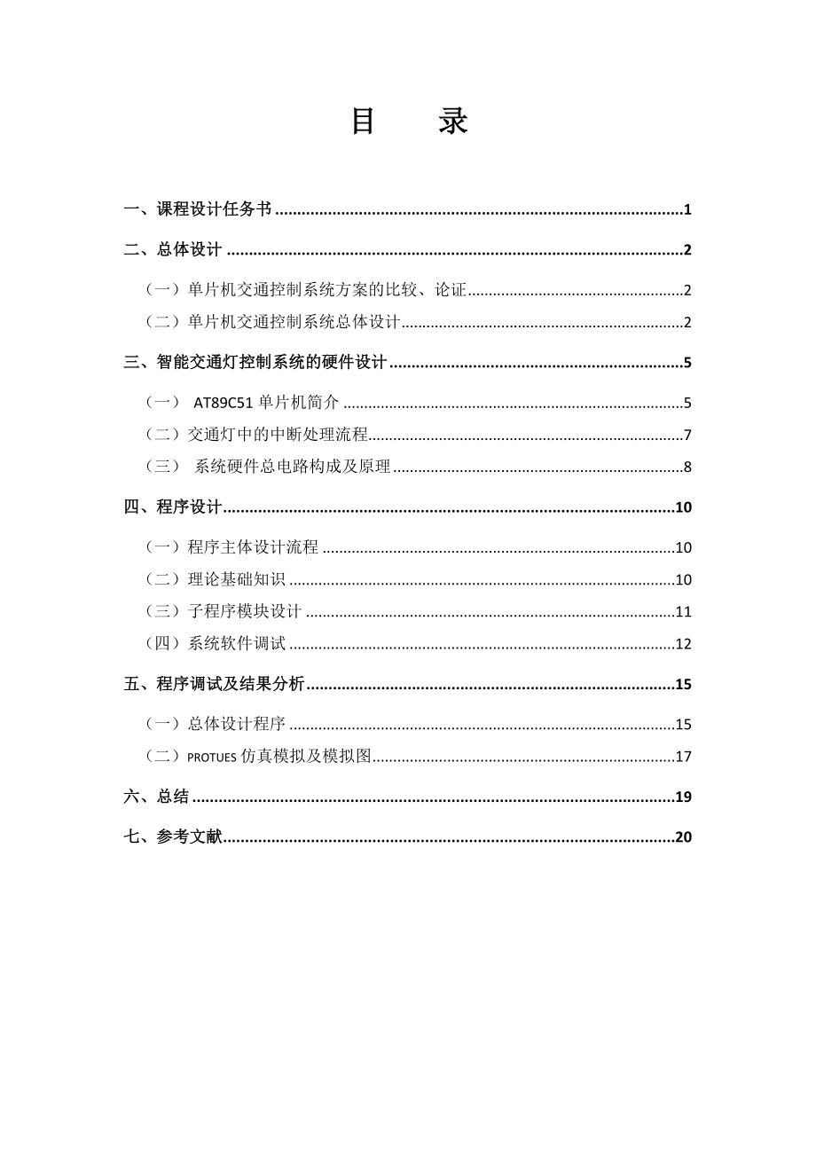 基于C51单片机的简单交通灯系统设计课程设计报告1.doc_第2页