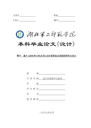 毕业论文模板基于ARM和CPLD的LED彩屏显示系统的研究与.doc