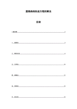 最全地圆锥曲线轨迹方程求法.doc