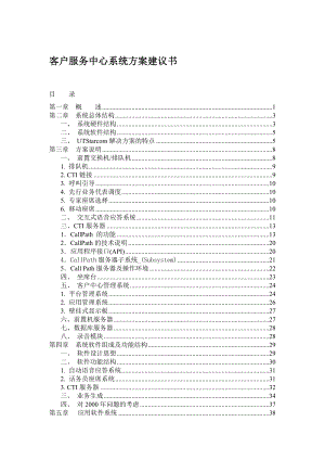 UT斯达康客户服务中心系统方案建议书.doc