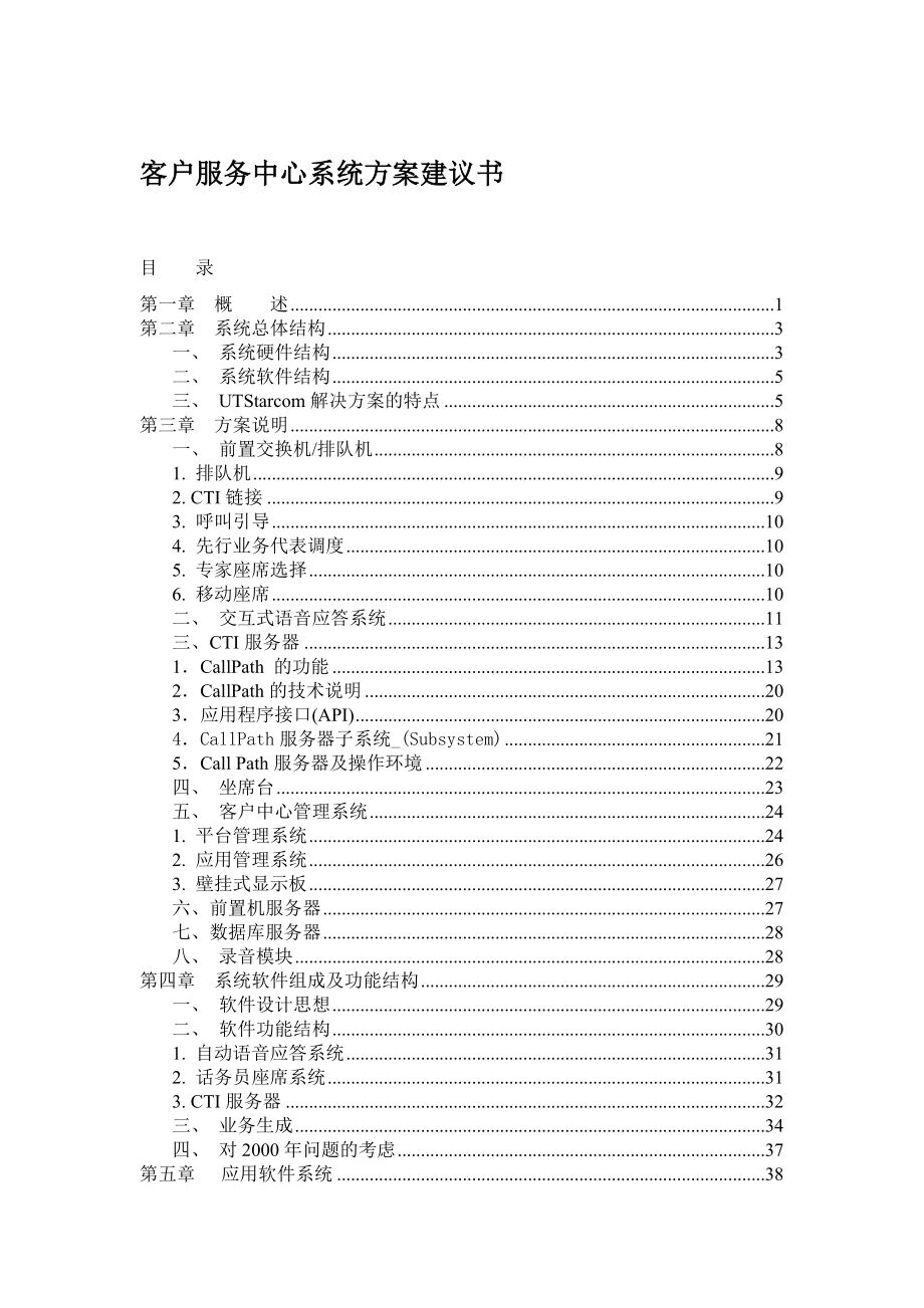 UT斯达康客户服务中心系统方案建议书.doc_第1页