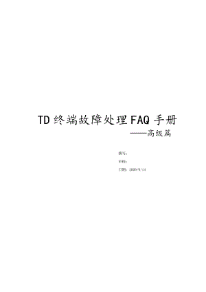 TD终端故障处理FAQ手册高级篇.doc