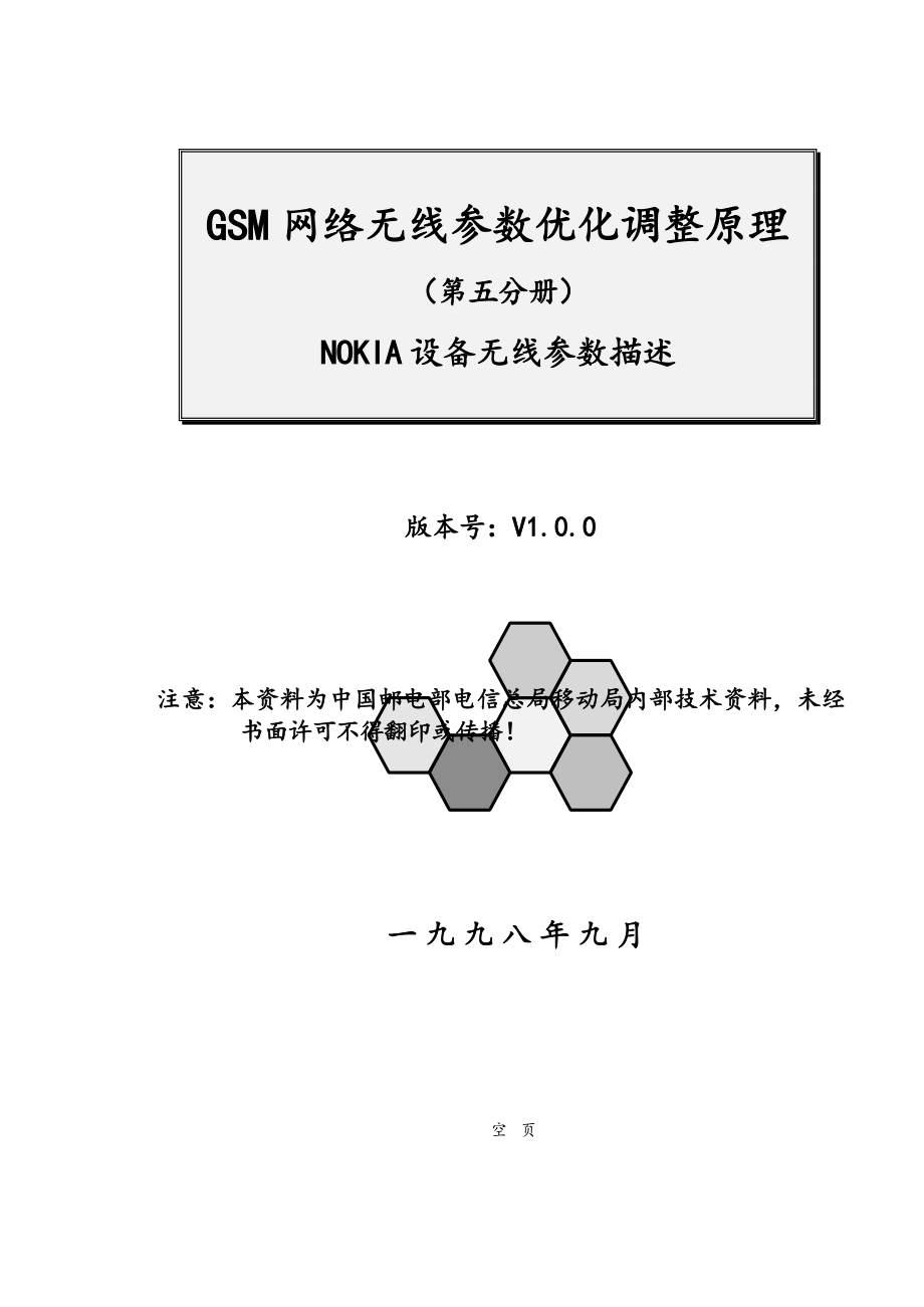 GSM网络无线参数优化调整原理(Nokia).doc_第1页