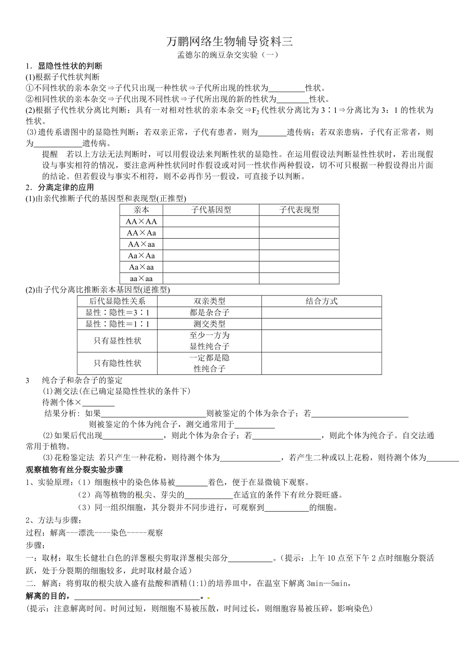 生物孟德尔的豌豆杂交实验(一)练习题分析.doc_第1页