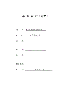 单片机毕业设计单片机光控路灯的设计.doc