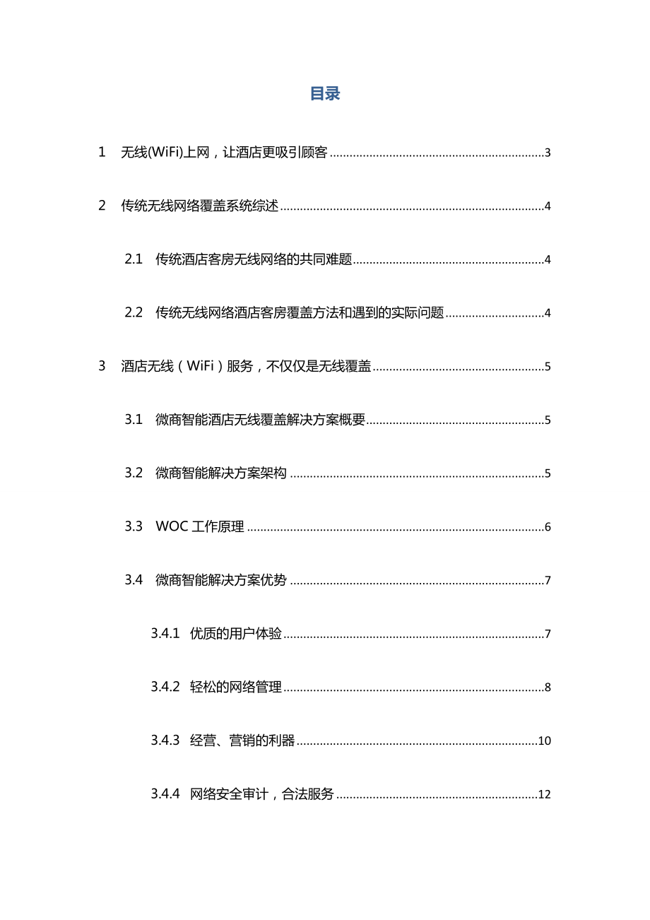 酒店无线网络覆盖无线(WiFi)覆盖整体服务方案.doc_第3页