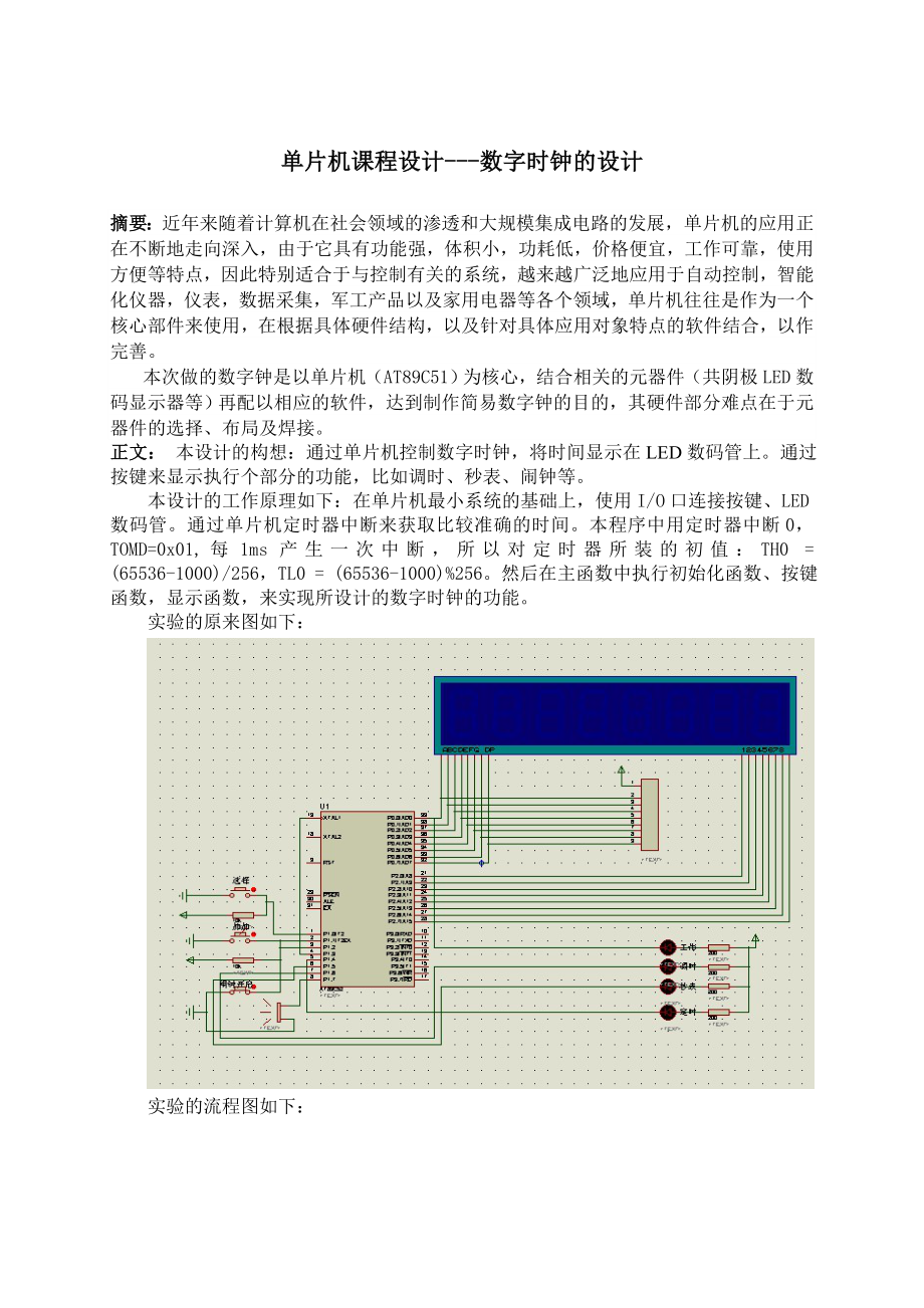 单片机课程设计数字时钟的设计.doc_第1页