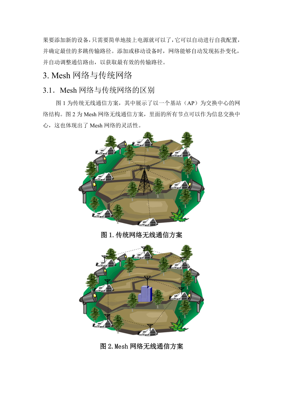 Mesh网络基本原理及Openwrt使用说明.doc_第2页