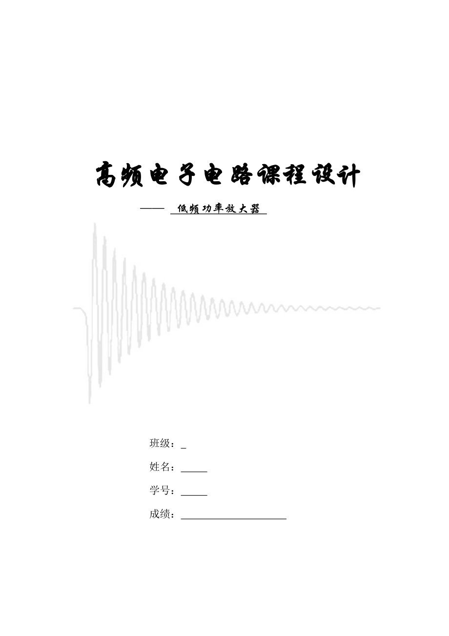 高频电子电路课程设计低频功率放大器设计.doc_第1页