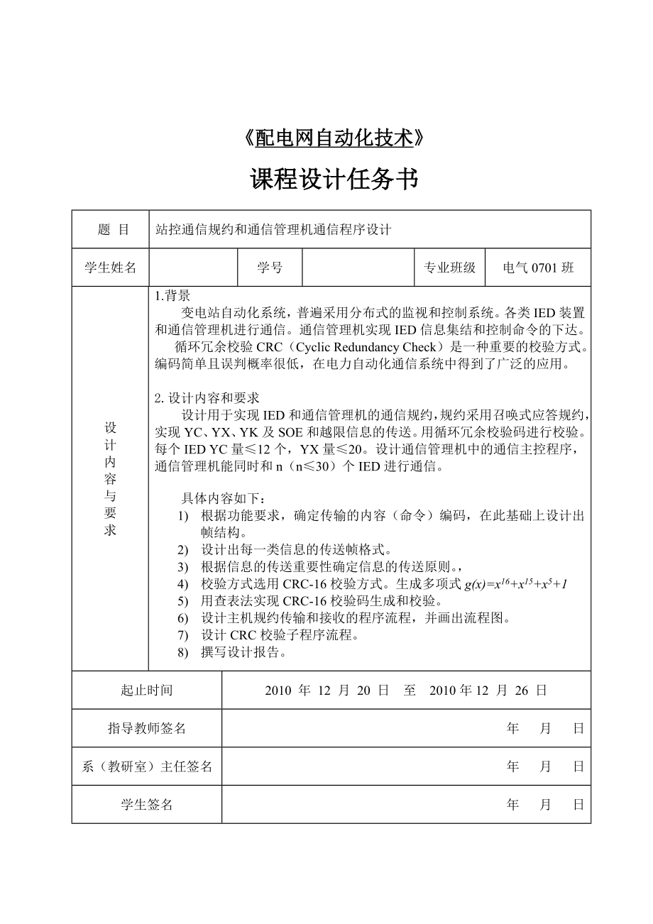 《配电网自动化技术》课程设计任务书站控通信规约和通信管理机通信程序设计.doc_第1页