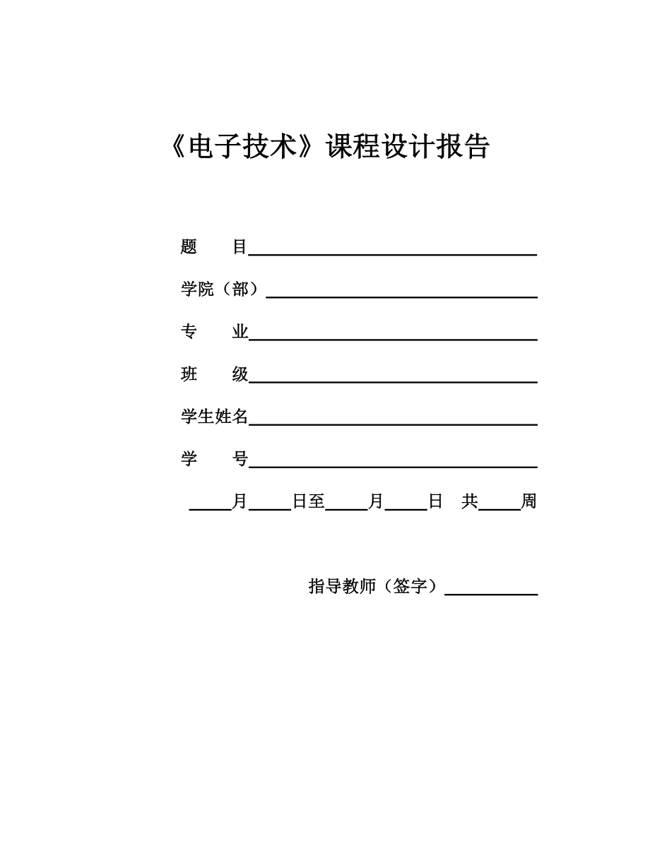 数字式电阻测试仪课程设计报告.doc_第1页