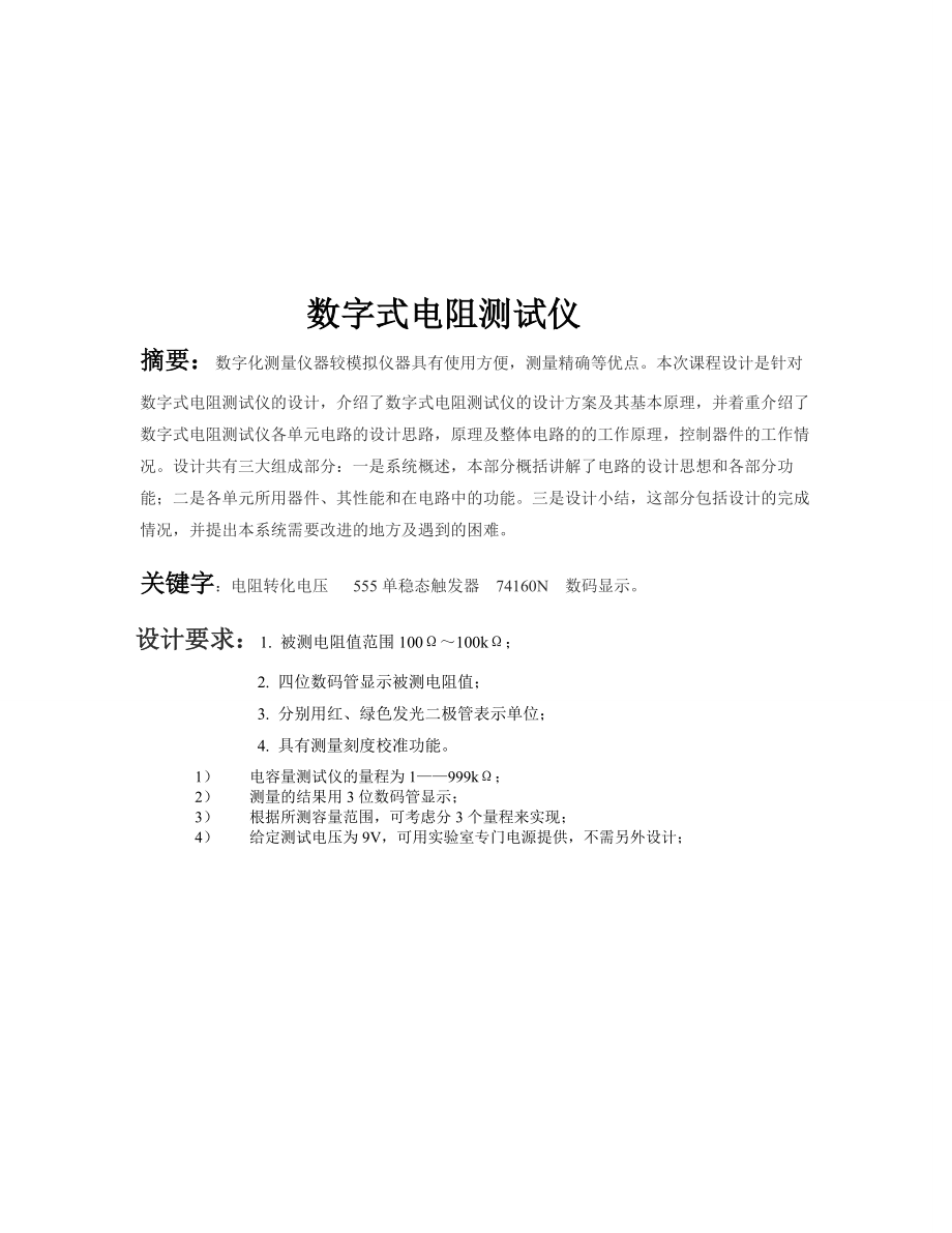 数字式电阻测试仪课程设计报告.doc_第3页