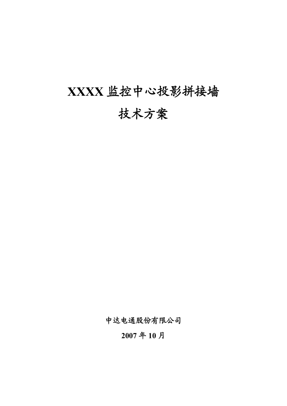 监控中心投影拼接墙系统技术方案.doc_第1页