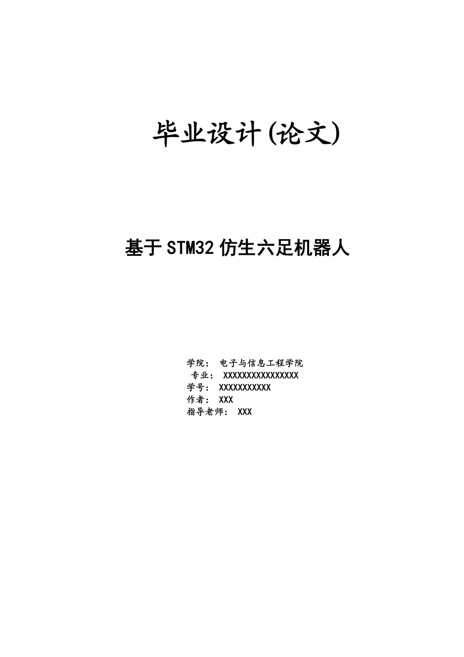 基于STM32仿生六足机器人毕业设计.doc_第1页