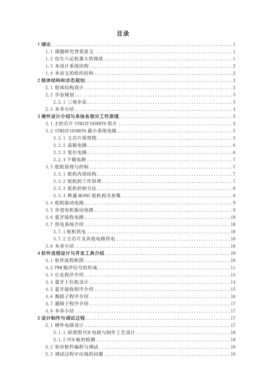 基于STM32仿生六足机器人毕业设计.doc_第3页