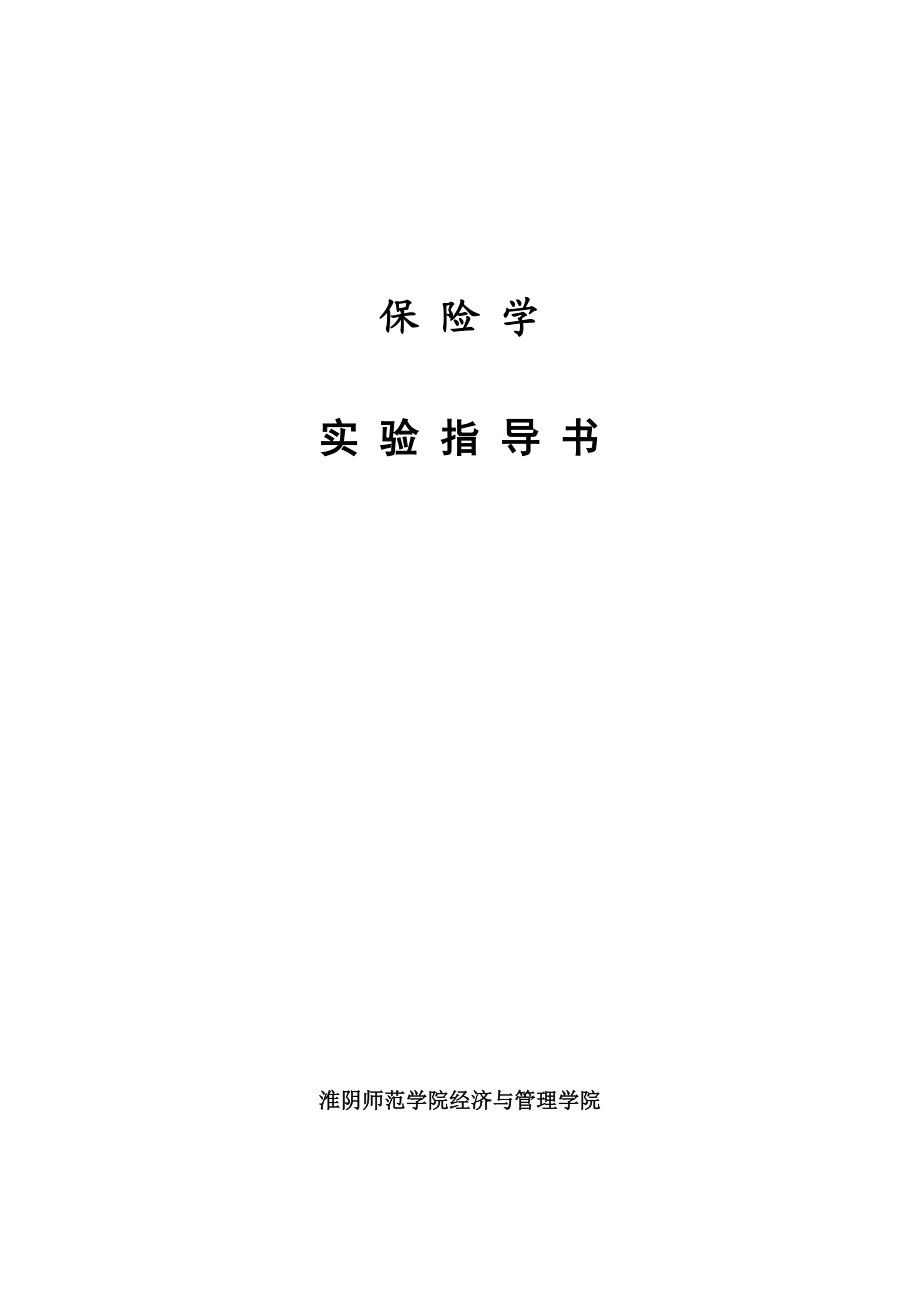 保险学实验指导书.doc_第1页