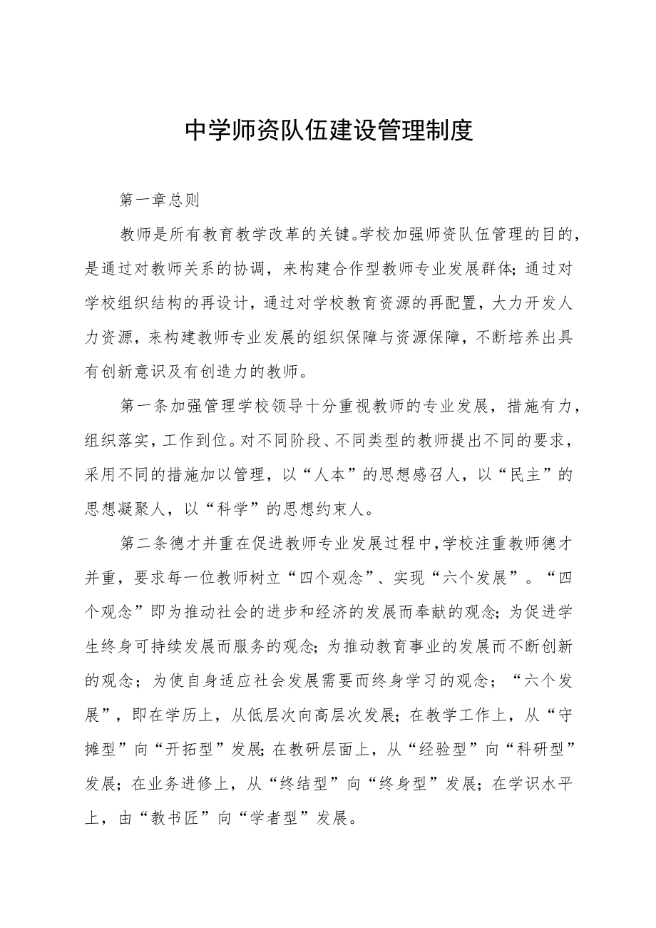 中学师资队伍建设管理制度.docx_第1页