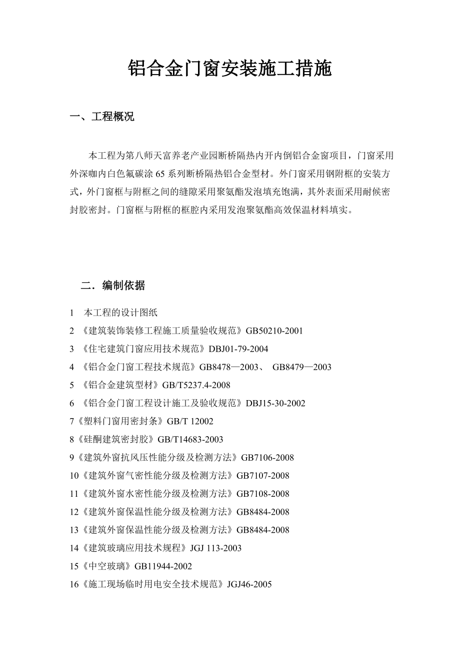 断桥铝合金门窗安装施工方案设计.doc_第2页