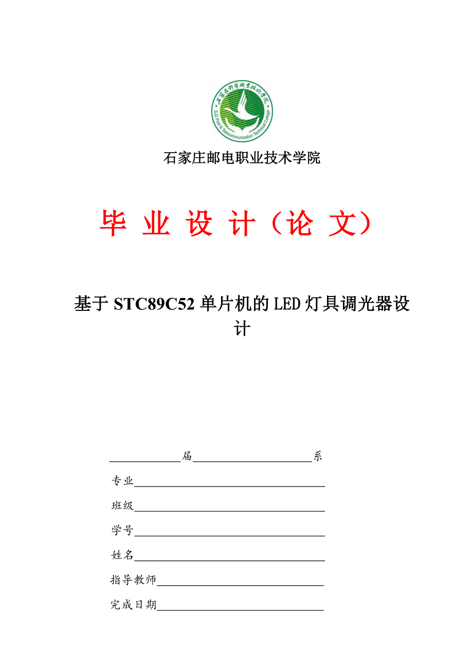 毕业设计基于STC89C52单片机的LED灯具调光器设计.doc_第1页