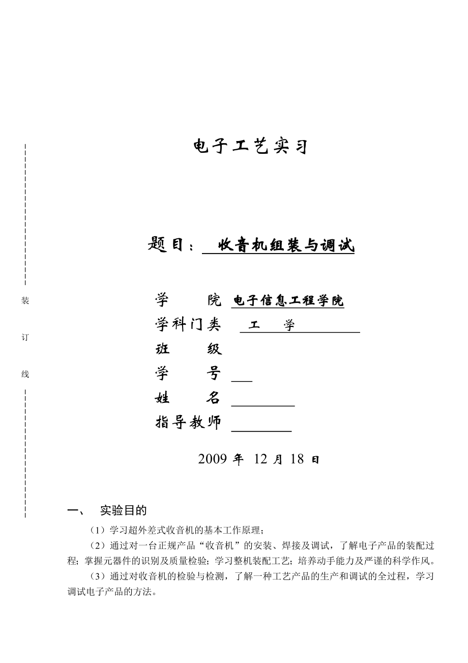 [毕业设计精品]电子工艺实习收音机组装与调试.doc_第1页