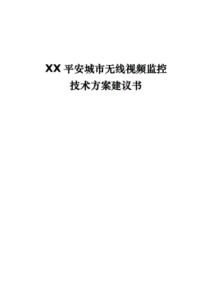 平安城市无线视频监控解决方案.doc