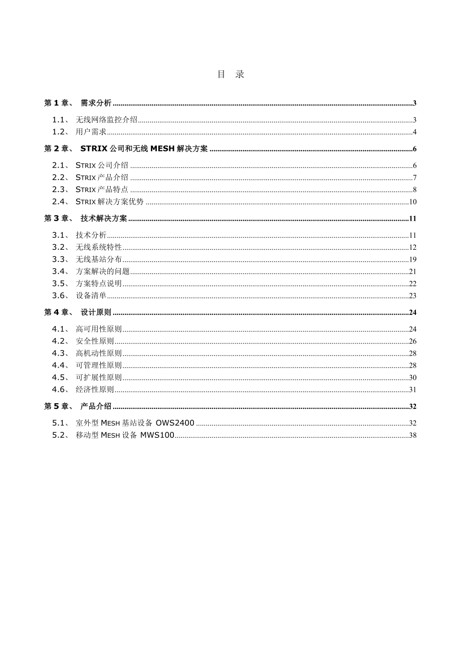 平安城市无线视频监控解决方案.doc_第2页