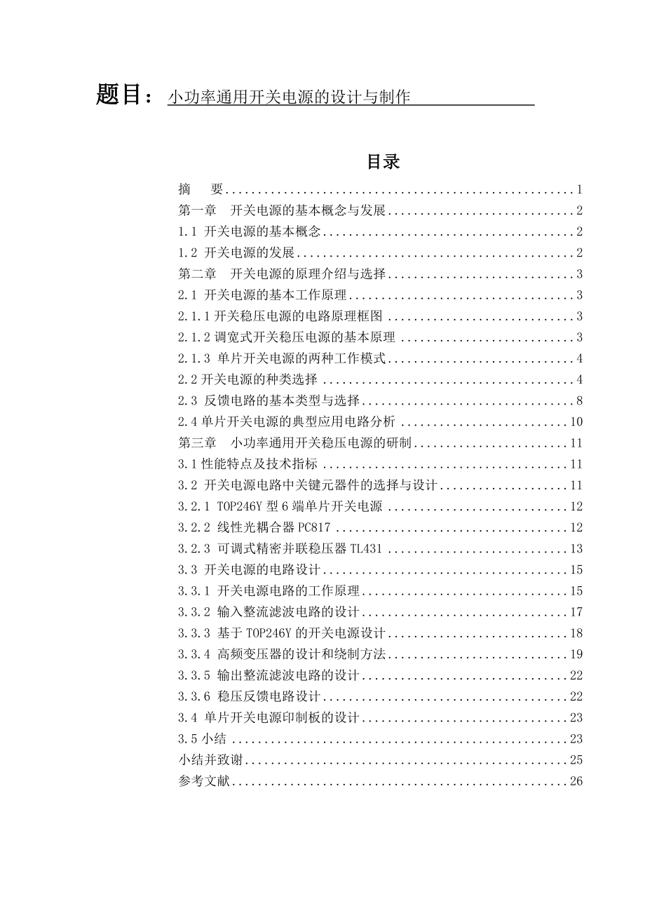 [毕业设计精品]小功率通用开关电源的设计与制作.doc_第1页