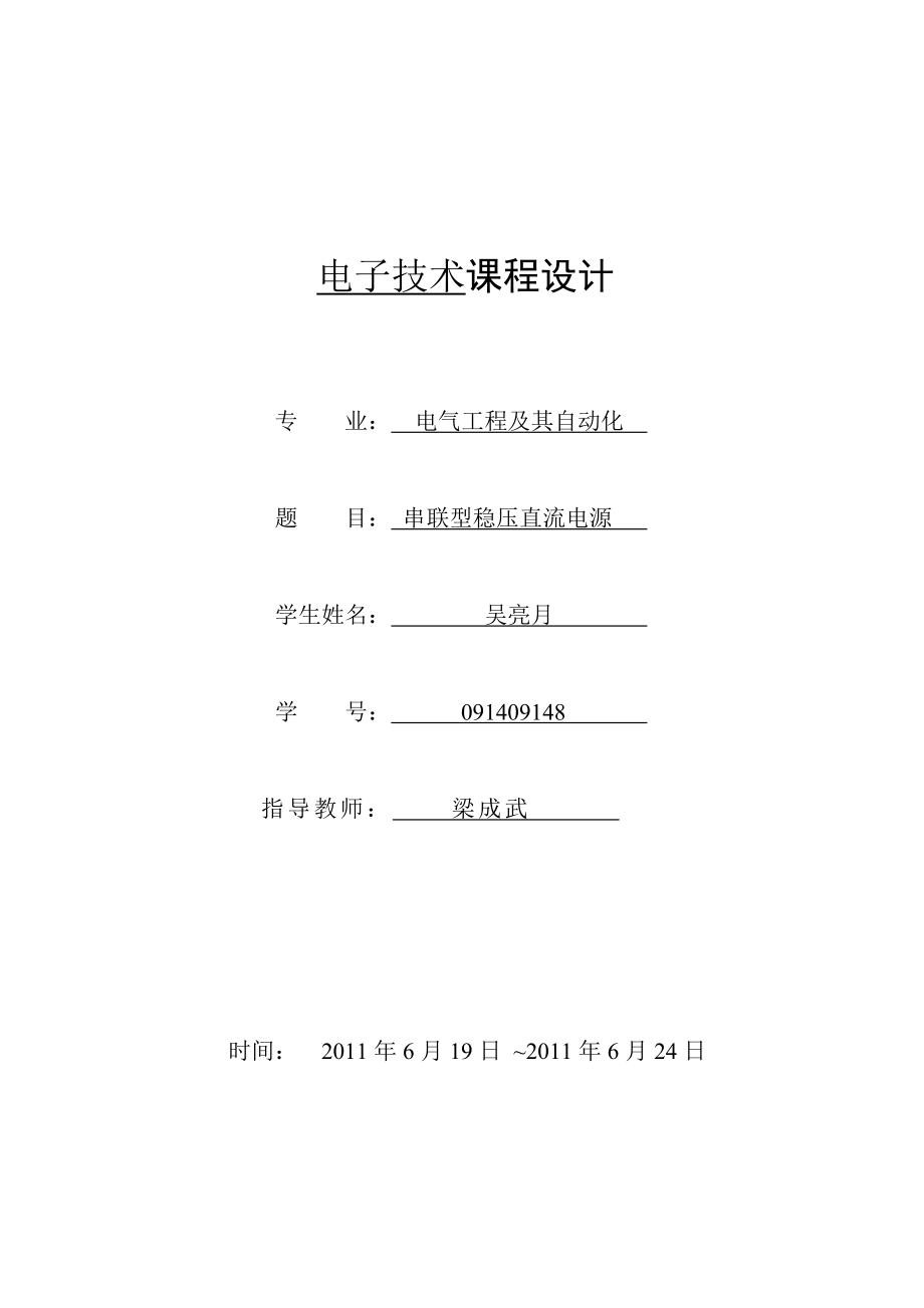 电子技术课程设计新串联型直流稳压电源设计.doc_第1页