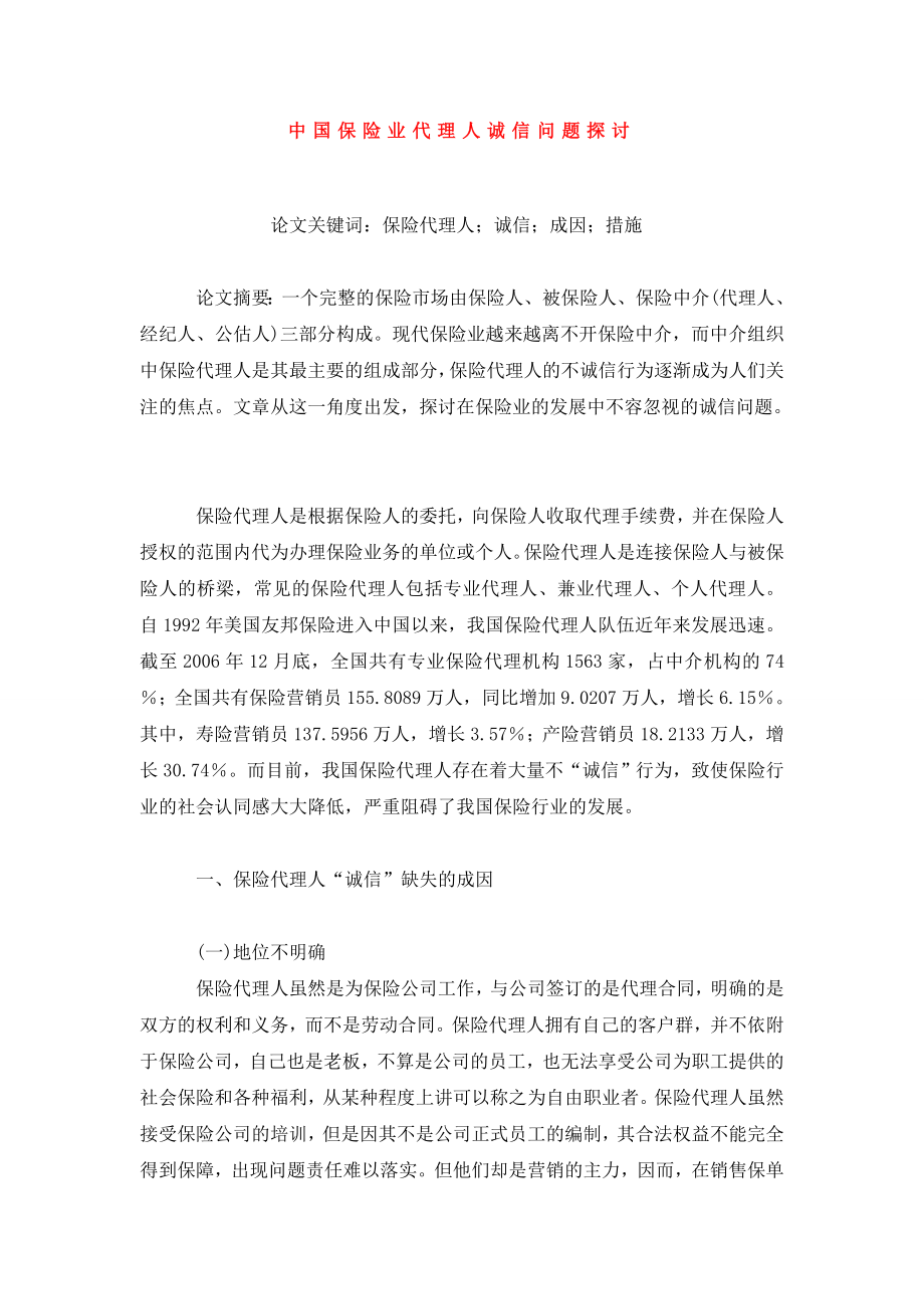 中国保险业代理人诚信问题探讨.doc_第1页