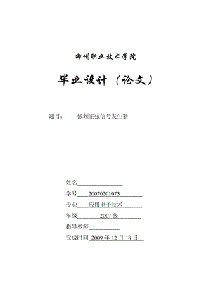 应用电子技术毕业设计（论文）低频正弦信号发生器.doc