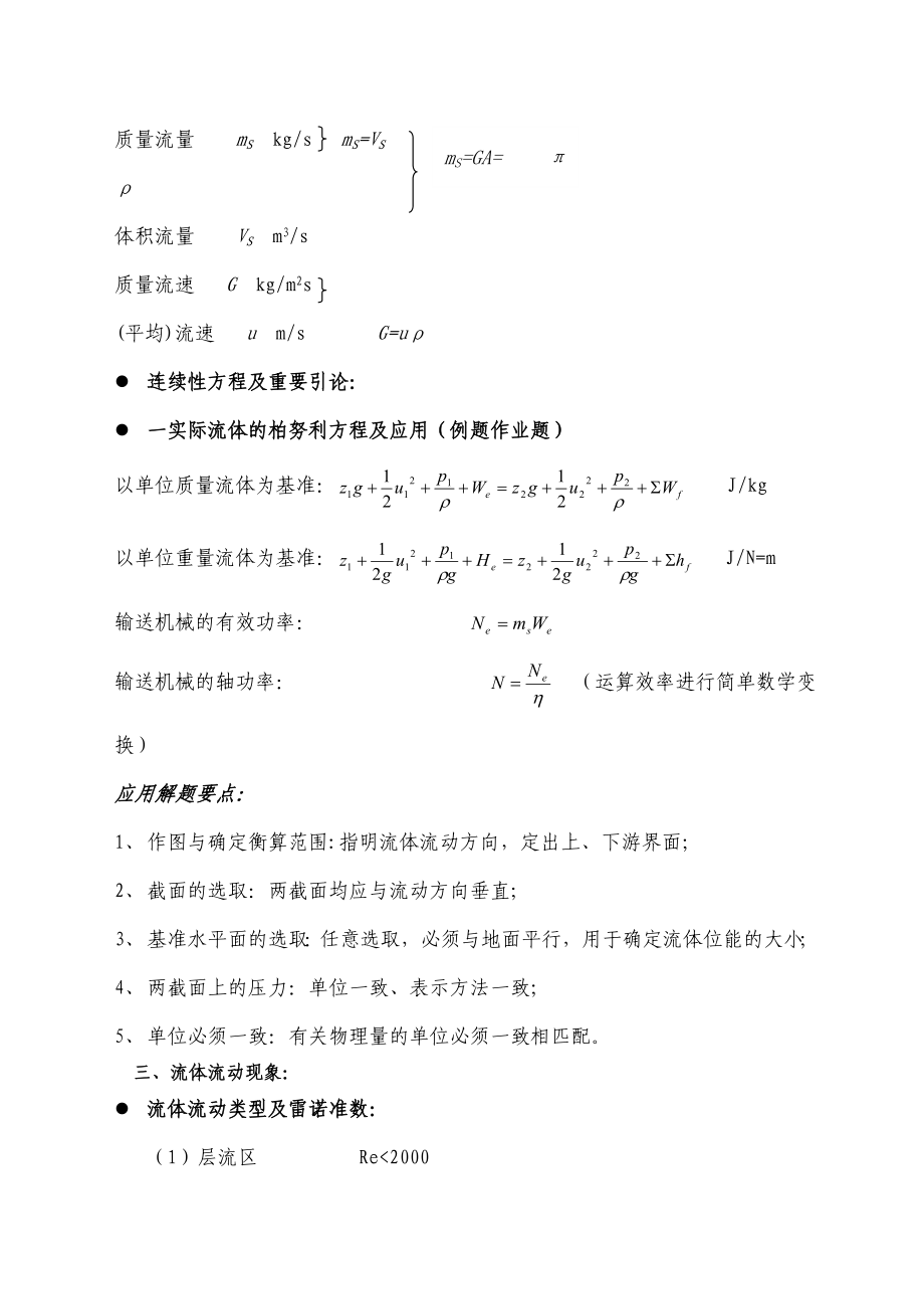 化工原理知识点总结复习重点完美版).docx_第2页