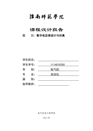 课程设计（论文）基于Proteus的数字电压表设计与仿真.doc