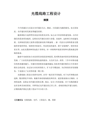 光缆线路工程设计毕业论文.doc