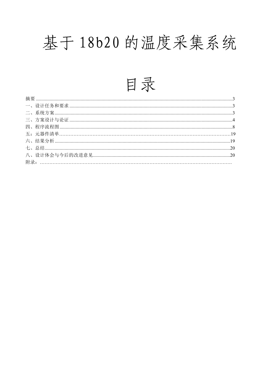 [毕业设计精品]基于18b20的温度采集系统.doc_第1页