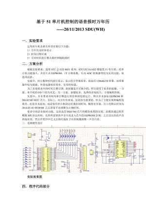 基于51单片机控制的语音报时万历课程设计1.doc