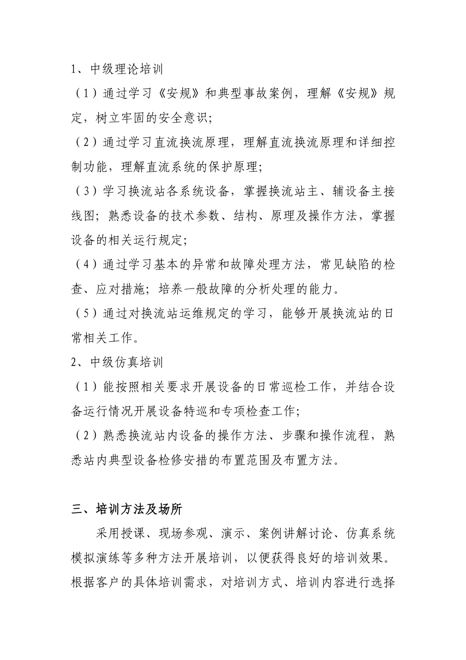 换流站运行正值班员培训方案.doc_第2页