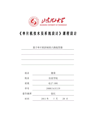 《单片机技术及系统设计》课程设计基于单片机控制的八路抢答器.doc