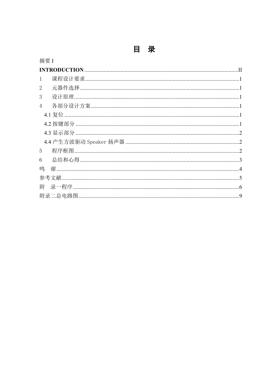 《单片机技术及系统设计》课程设计基于单片机控制的八路抢答器.doc_第2页