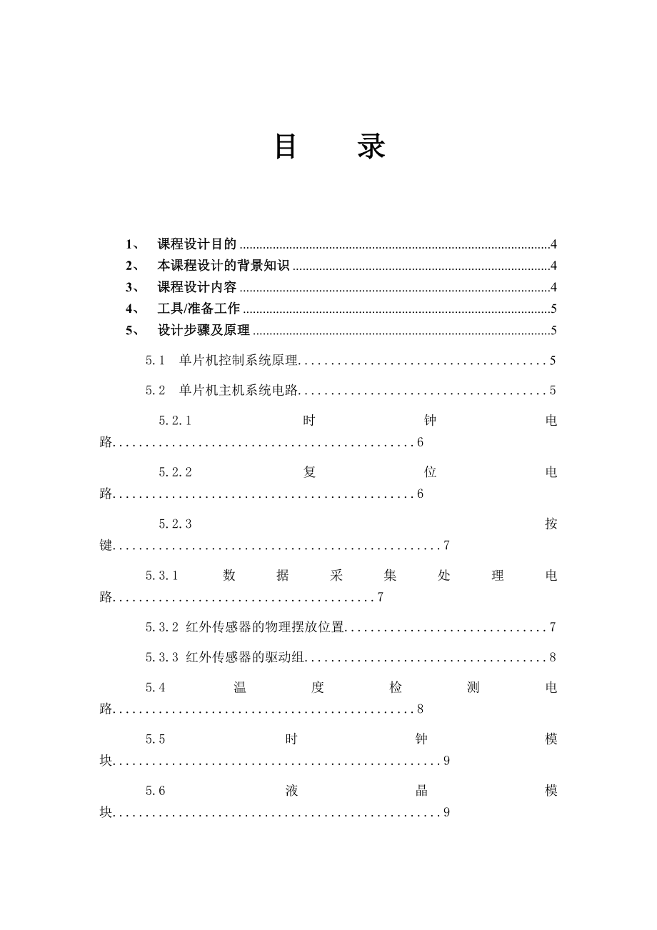 基于单片机的创新《向“日”葵》课程设计说明书1.doc_第2页