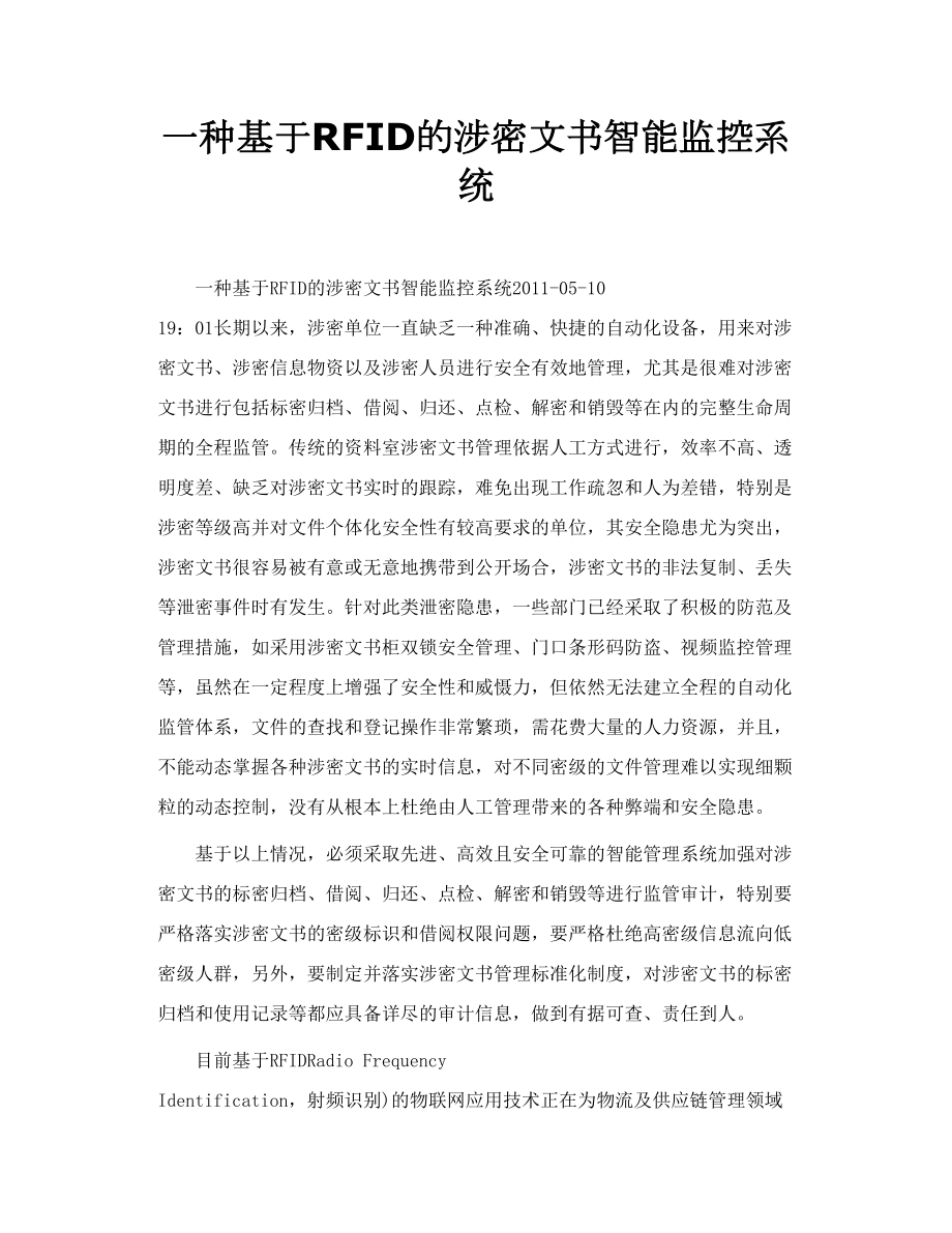 一种基于RFID的涉密文书智能监控系统.doc_第1页