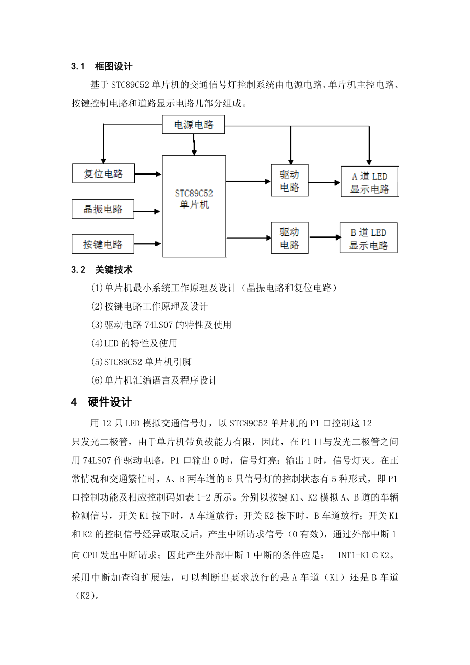 单片机原理及应用课程设计基于STC89C52单片机的交通灯控制系统设计.doc_第3页