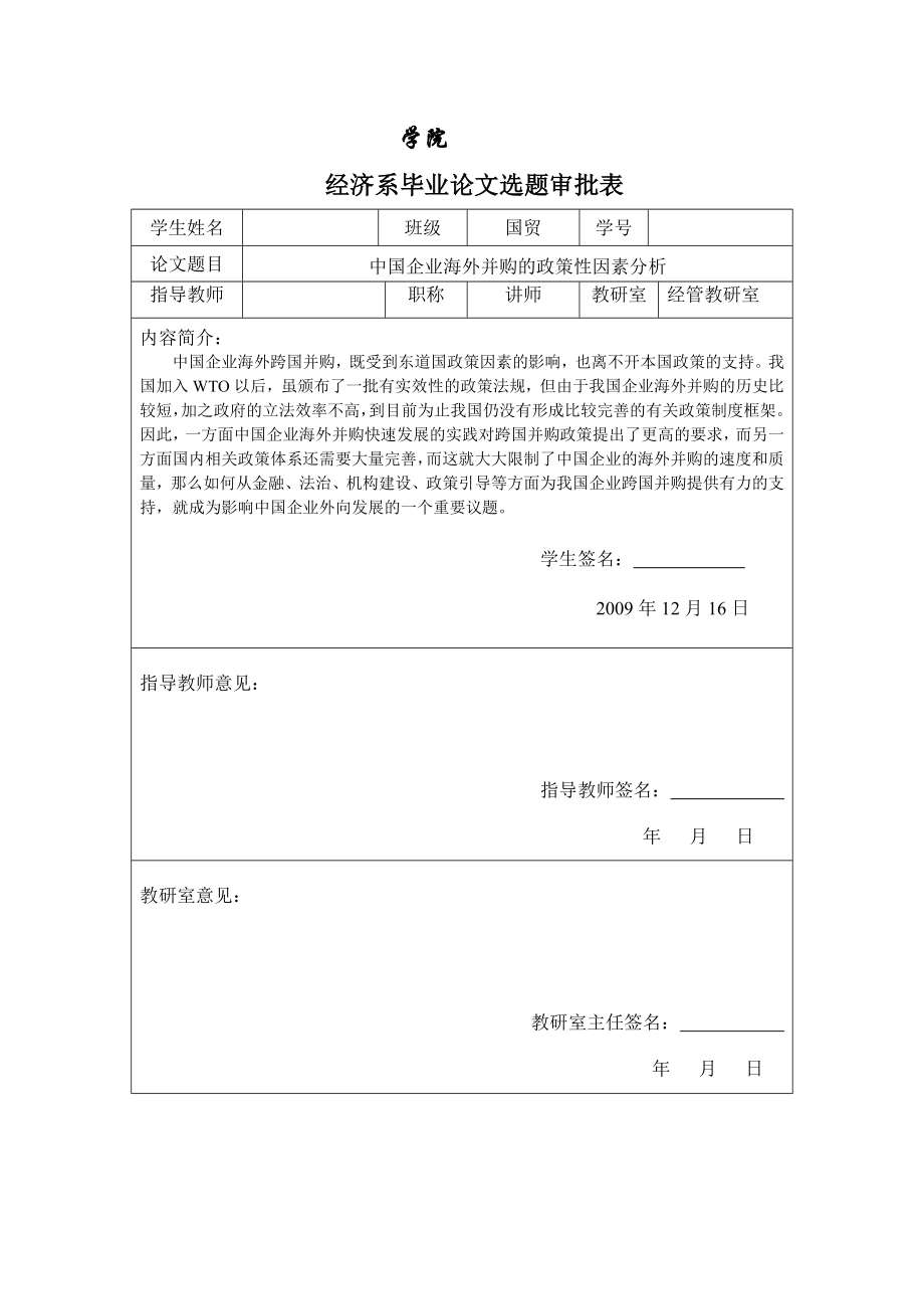 3450.B 中国企业海外并购的政策性因素分析 表格.doc_第1页