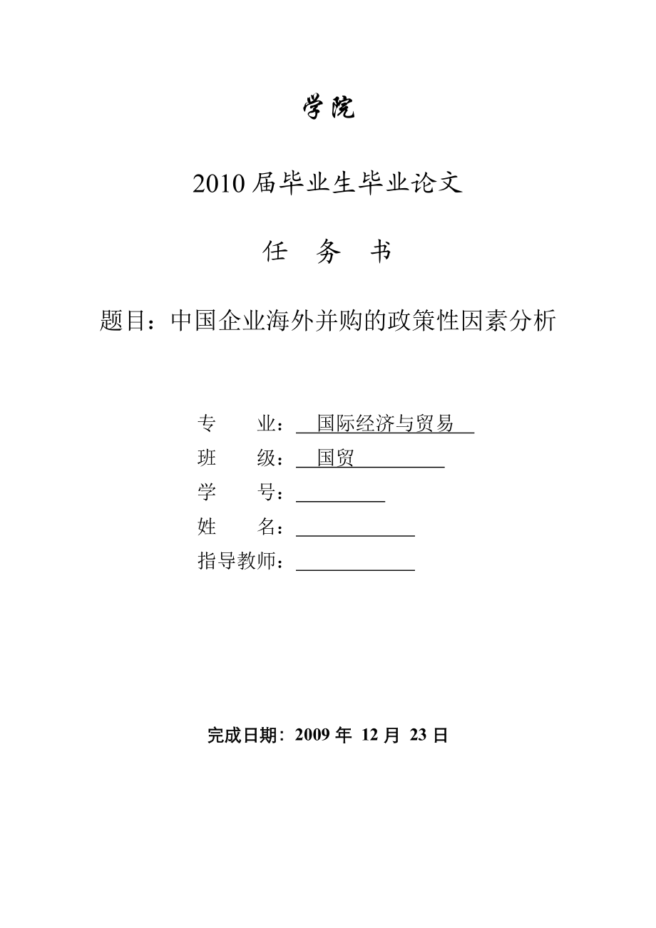 3450.B 中国企业海外并购的政策性因素分析 表格.doc_第2页