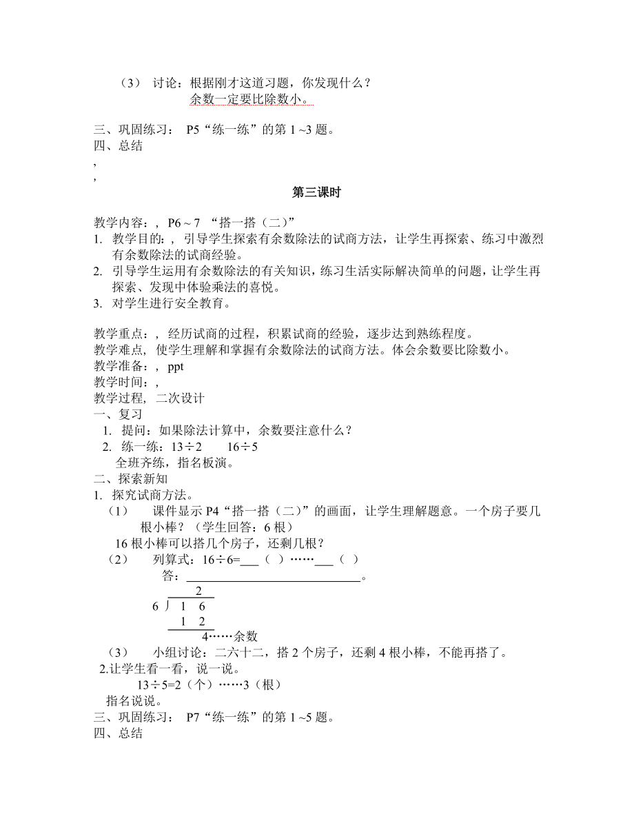 北师大版二年级数学下册全册教案设计.doc_第3页