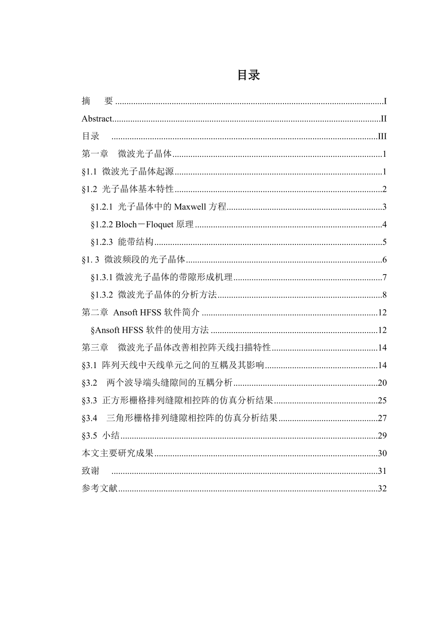 毕业设计（论文）光子晶体在相控阵天线中的应用研究.doc_第3页