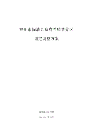 福州市闽清县畜禽养殖禁养区划定调整方案.docx